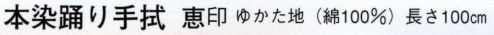 日本の歳時記 5155 本染踊り手拭 恵印  サイズ／スペック